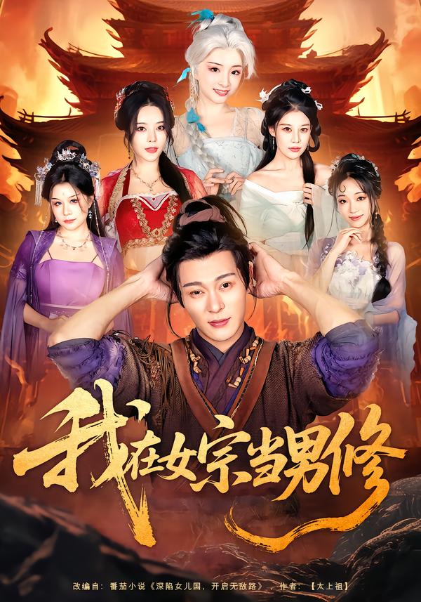 我在女宗当男修