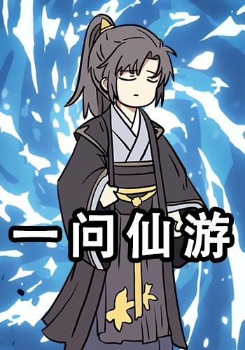 一问仙游