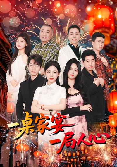 一桌家宴一局人心