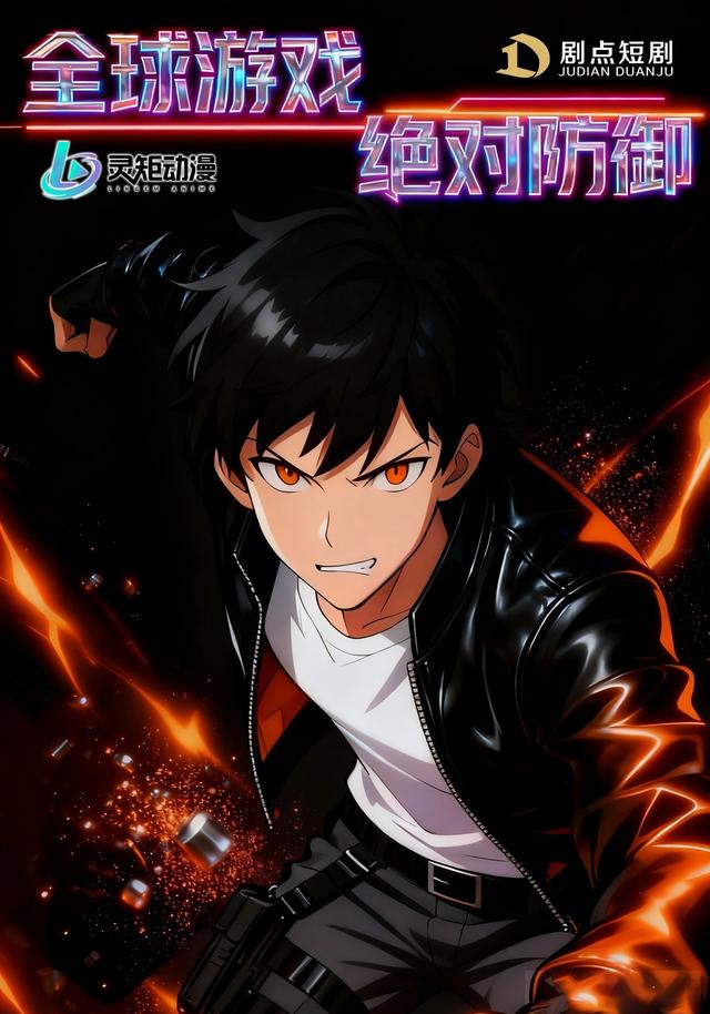 全球游戏，绝对防御