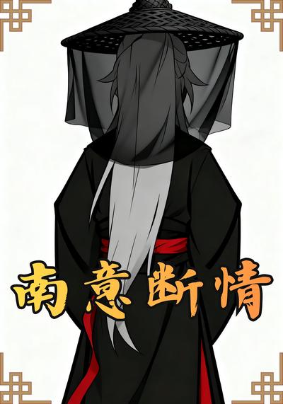 南意断情封面图
