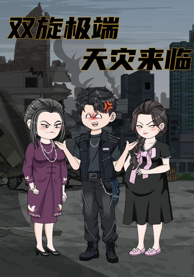 双旋极端天灾来临封面图