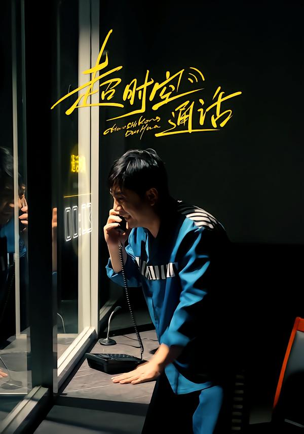 《超时空通话》