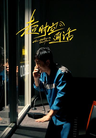 《超时空通话》