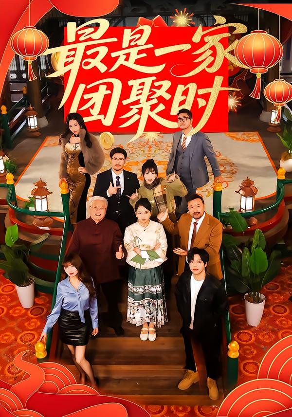 最是一家团聚时