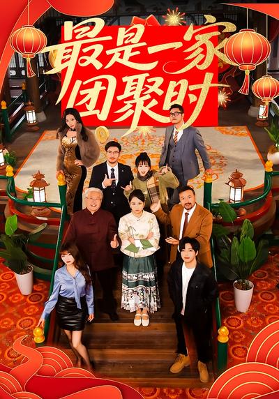 最是一家团聚时封面图