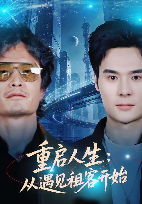 重启人生：从遇见租客开始