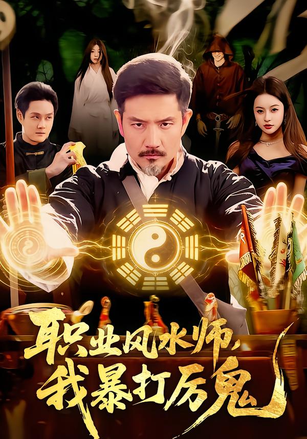 职业风水师，我暴打厉鬼