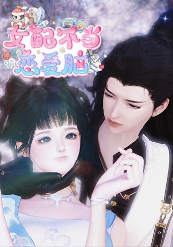 女配不当恋爱脑