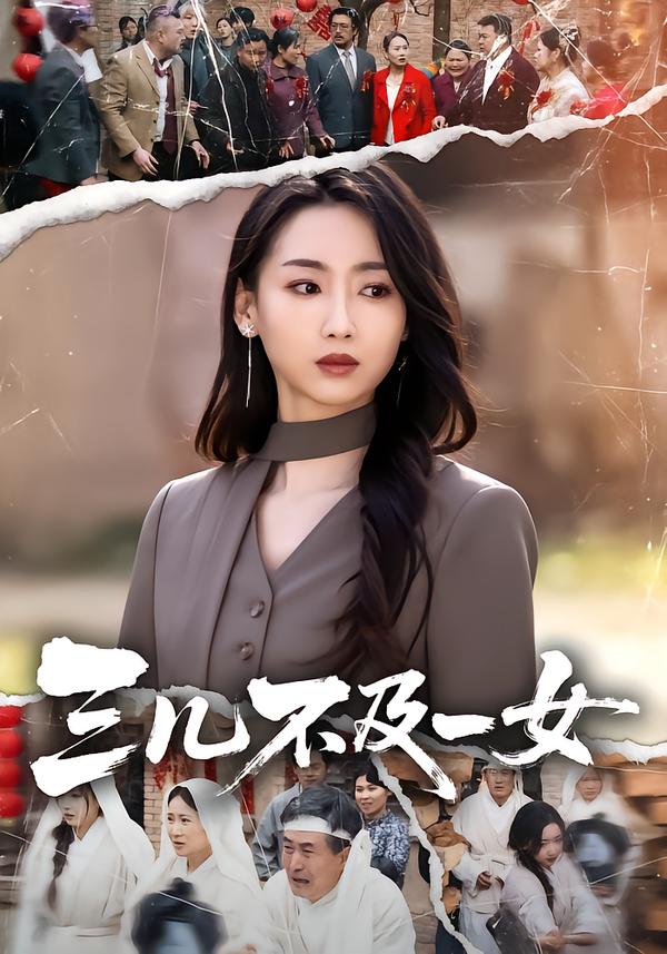 三儿不及一女