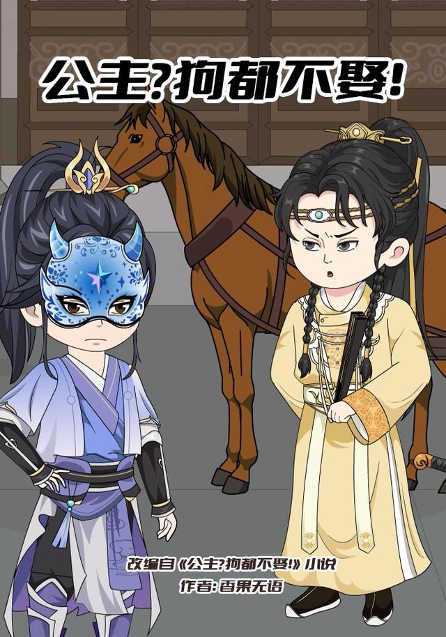 公主？狗都不娶！封面图