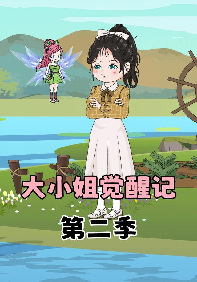 大小姐觉醒记第二季