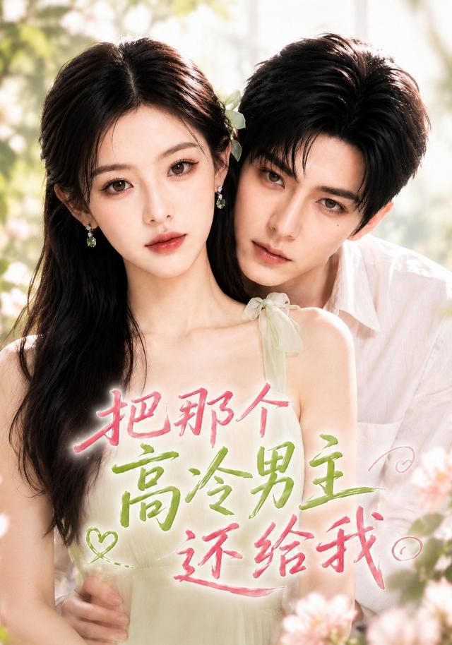 把那个高冷男主还给我 cover