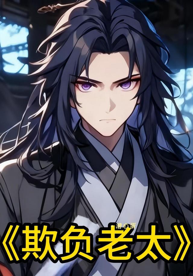 欺负老太