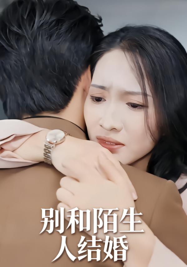 别和陌生人结婚