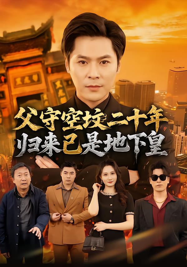 父守空坟二十年，归来已是地下皇