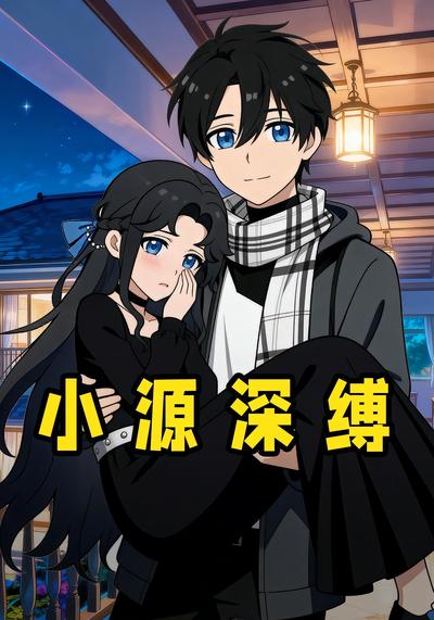 小源深缚封面图