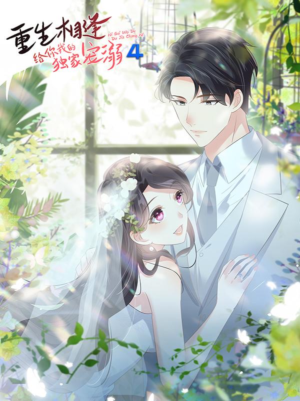 重生相逢：给你我的独家宠溺 第四季
