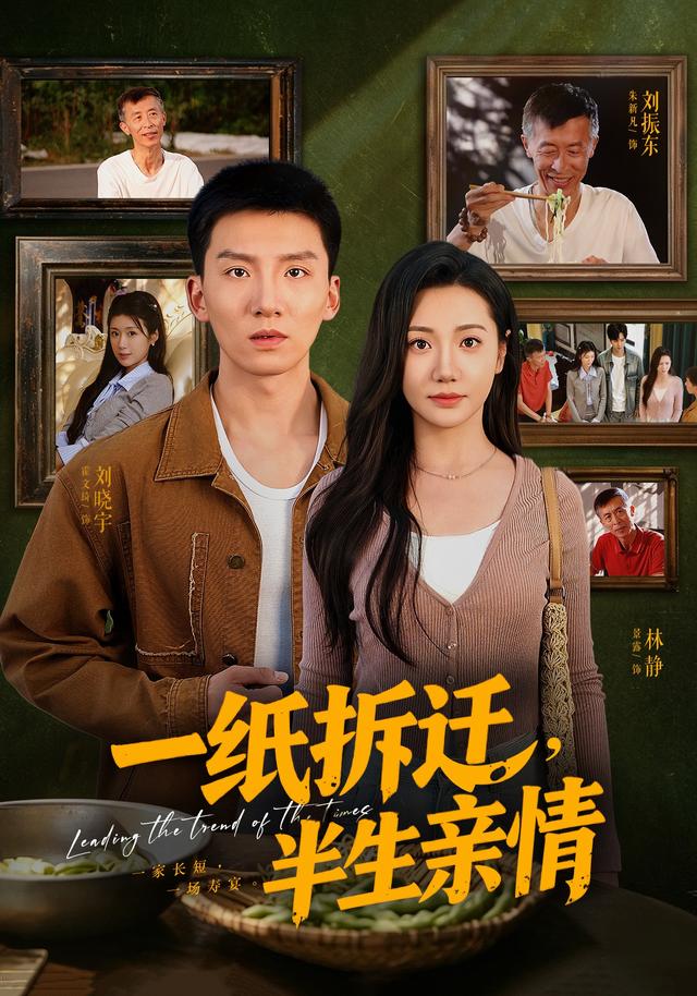 一纸拆迁，半生亲情