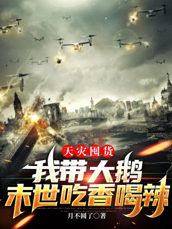 《天災囤貨：我帶大鵝末世吃香喝辣》 在線閱讀