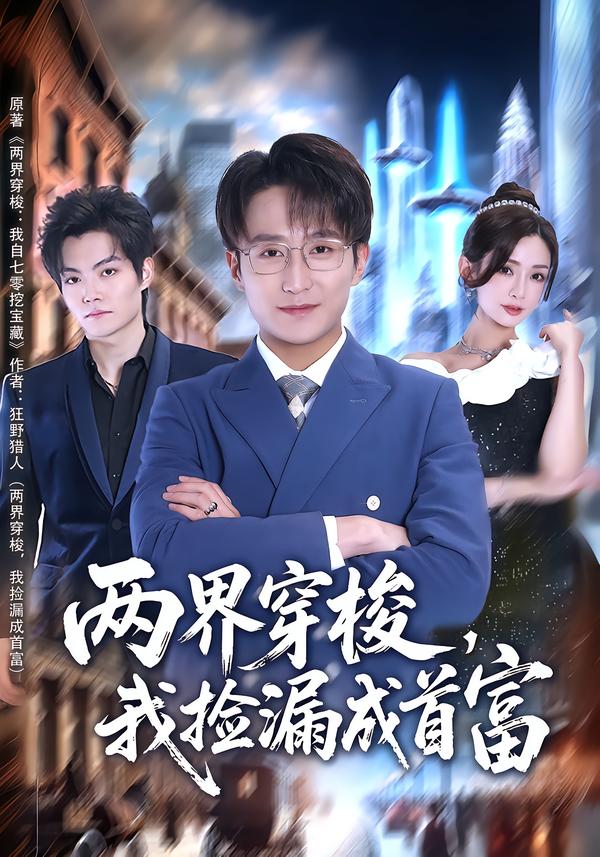 两界穿梭，我捡漏成首富