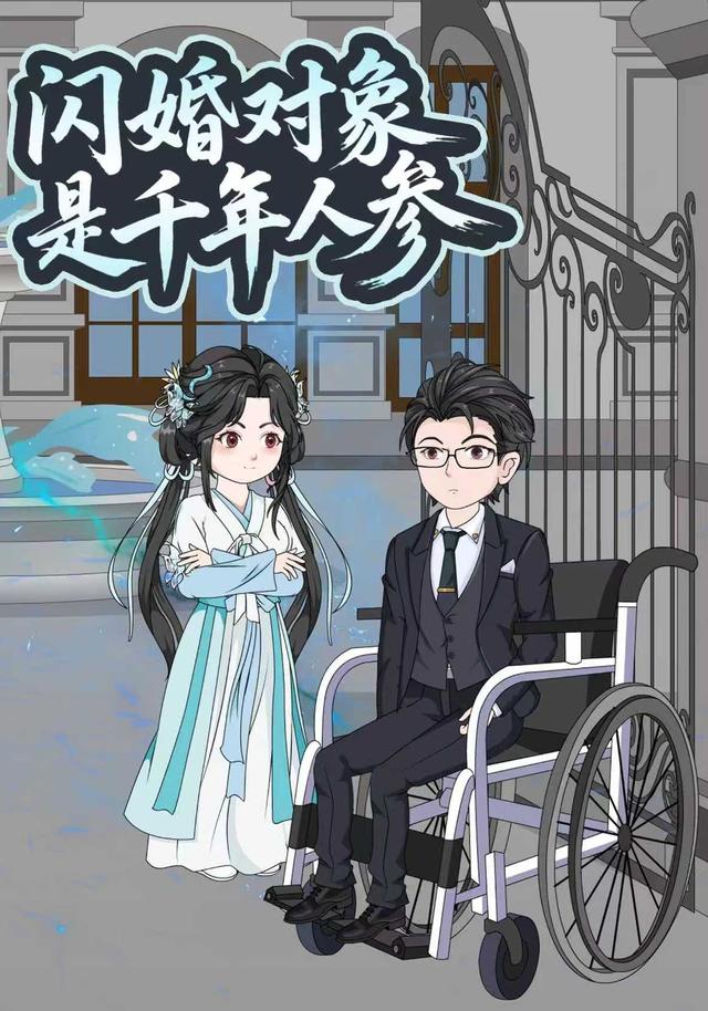 闪婚对象是千年人参