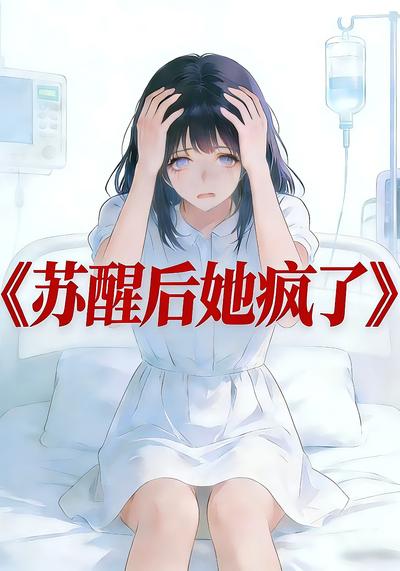 苏醒后她疯了