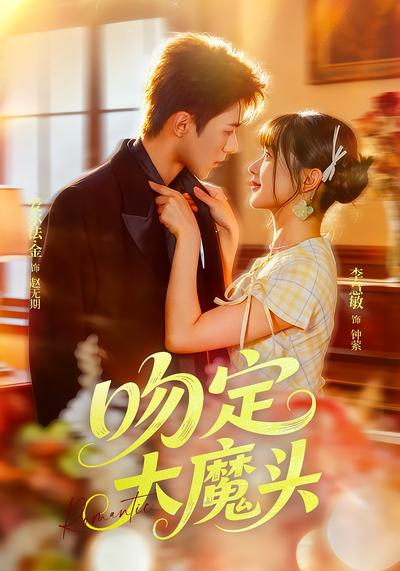 吻定大魔头封面图