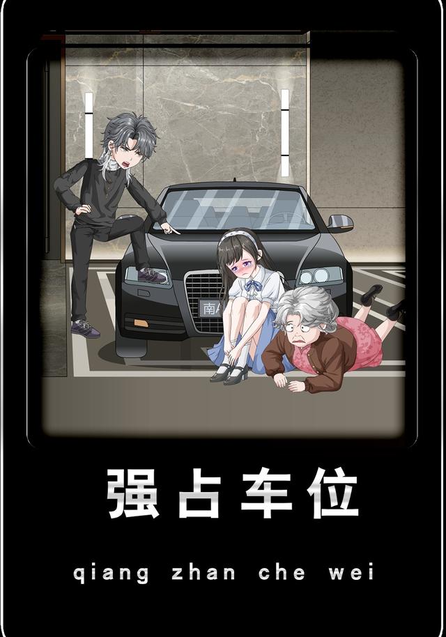 强占车位封面图