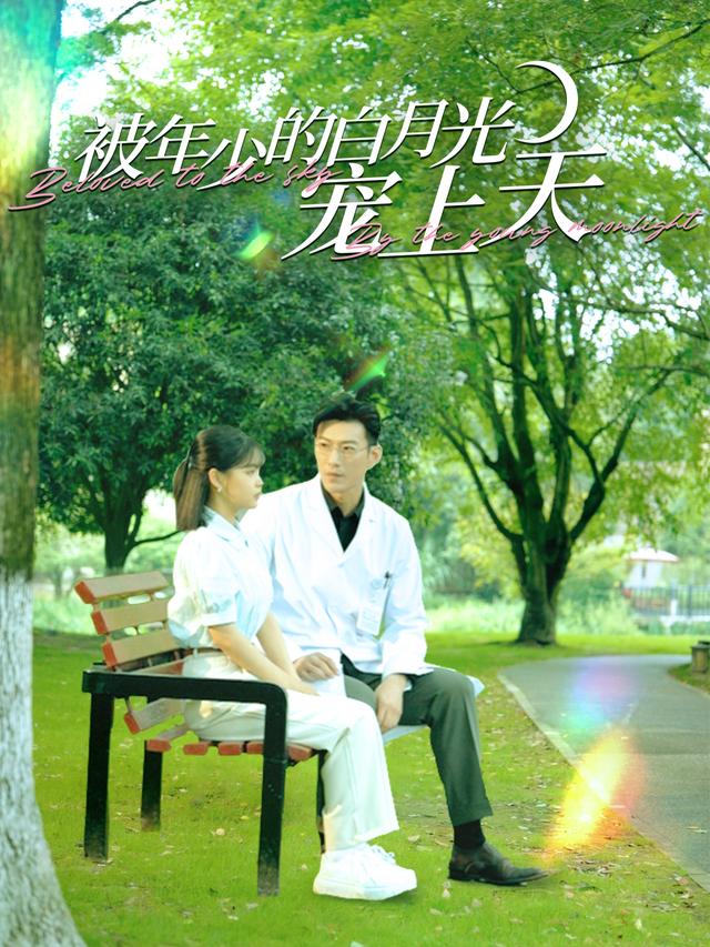 被年少的白月光宠上天封面图