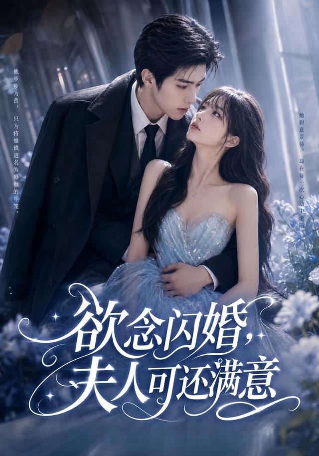 欲念闪婚，夫人可还满意