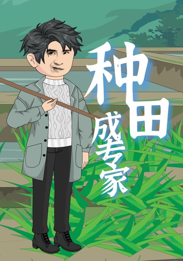 种田成专家