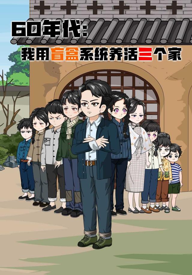 60年代：我用盲盒系统养活三个家