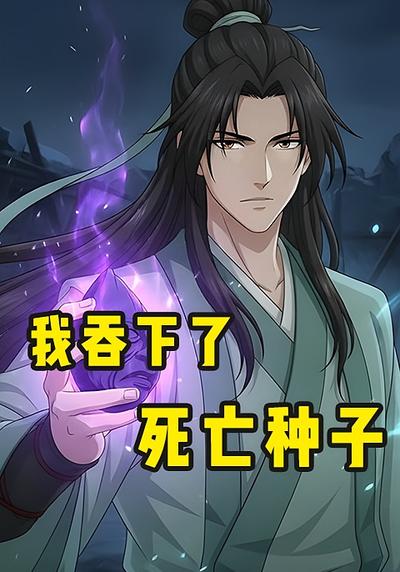 我吞下了死亡种子