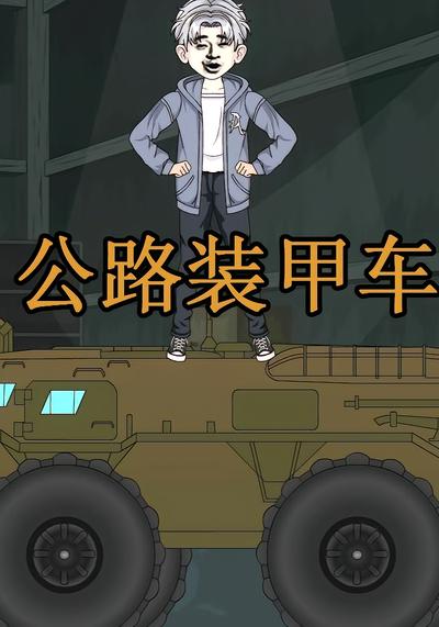 公路装甲车封面图