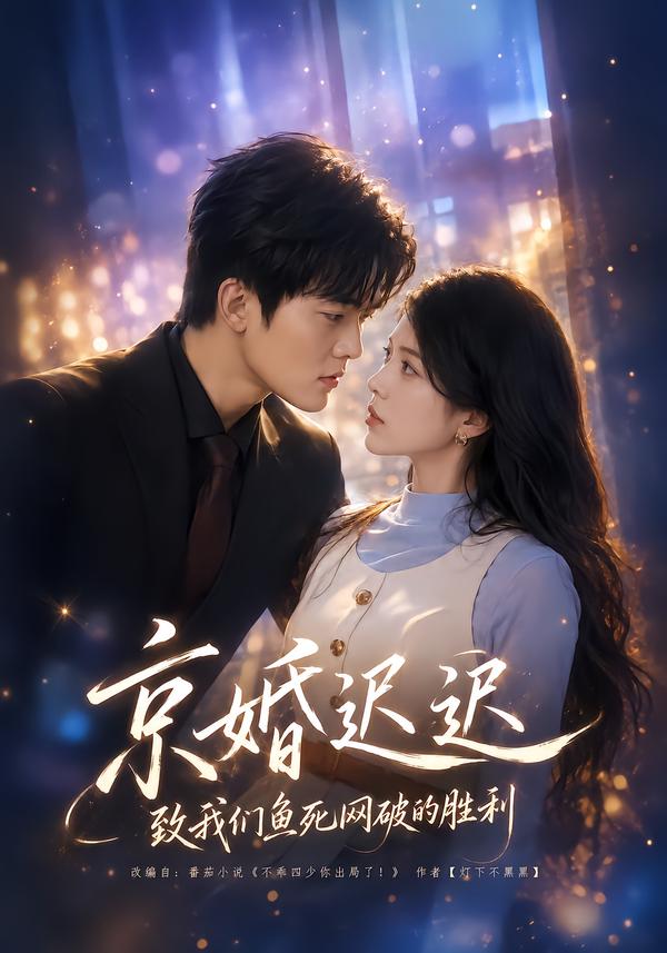 京婚迟迟：致我们鱼死网破的胜利