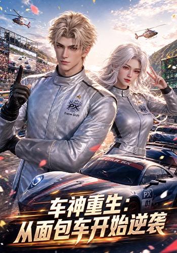 车神重生：从面包车开始逆袭 cover