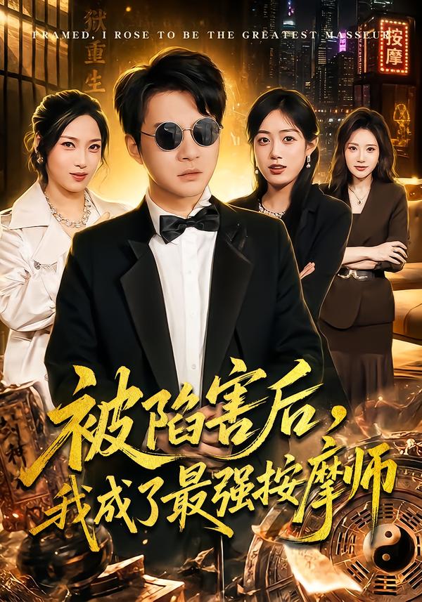 被陷害后，我成了最强按摩师