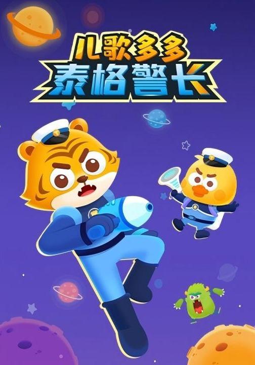 儿歌多多泰格警长