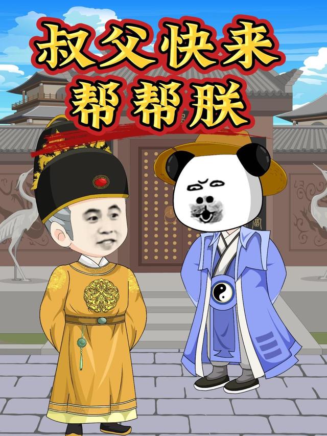 叔父快来帮帮朕