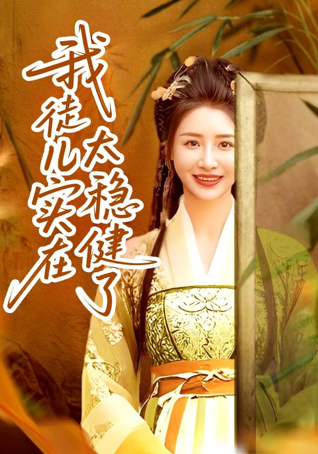 我徒儿实在太稳健了封面图