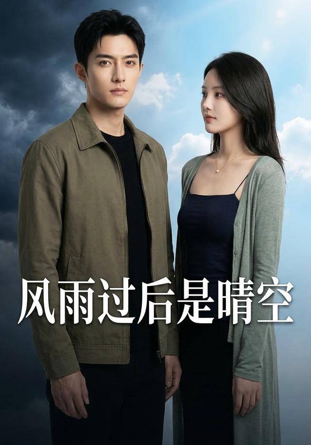 风雨过后是晴空