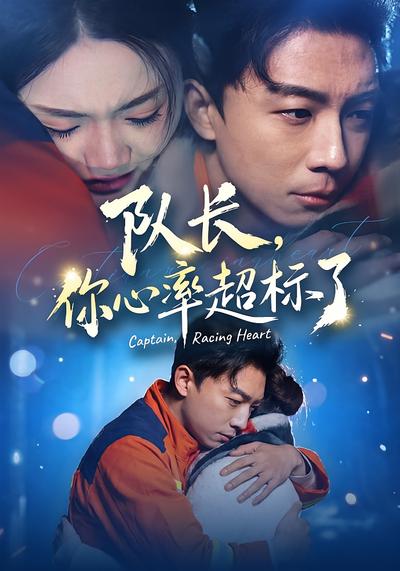 队长你心率超标了封面图