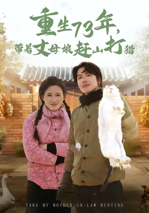 重生73年，带着丈母娘赶山打猎