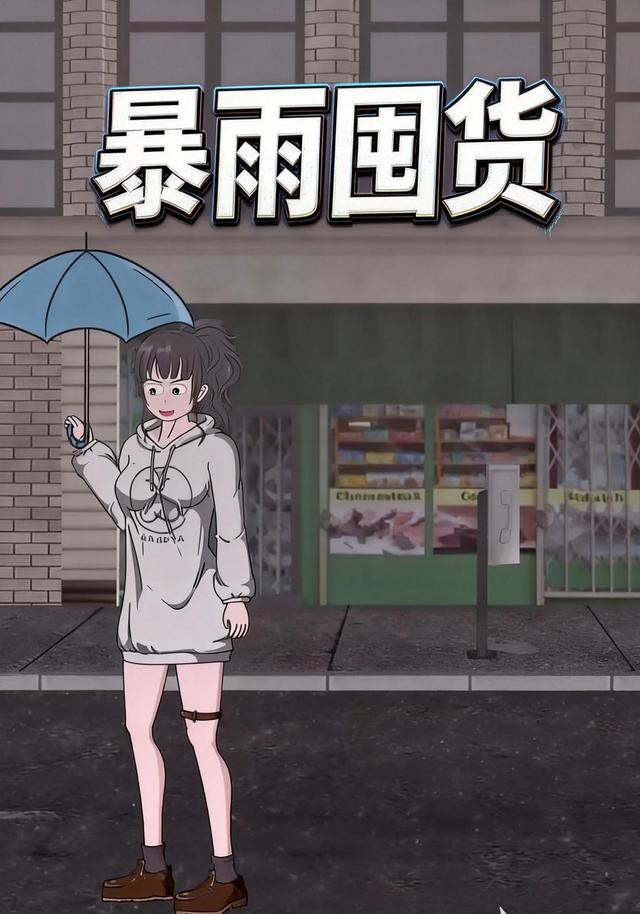 暴雨囤货封面图