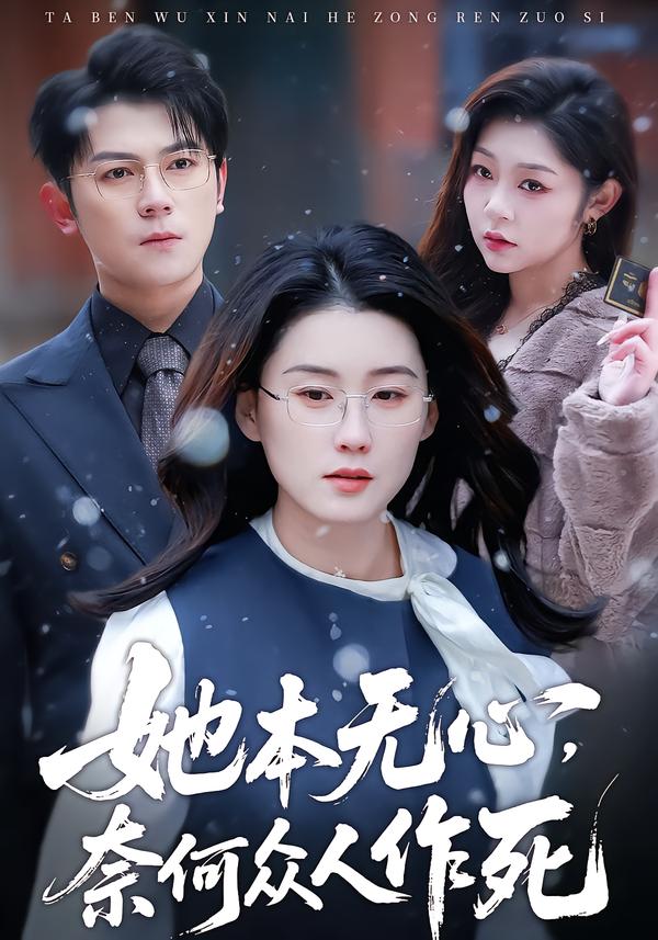 她本无心，奈何众人作死