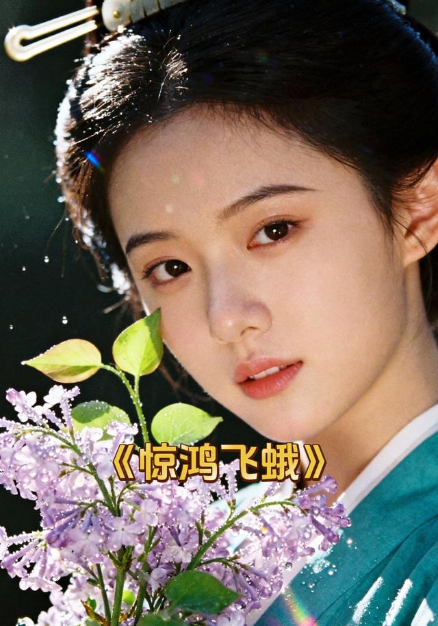 惊鸿飞蛾封面图