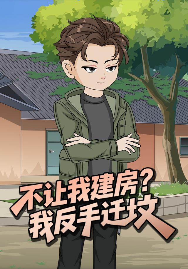 不让我建房？我反手迁坟封面图