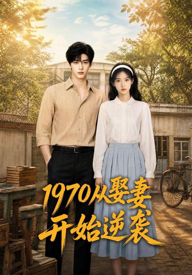 1970从娶妻开始逆袭