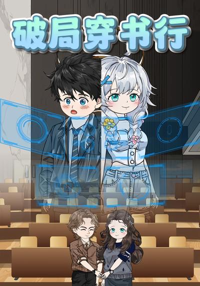 破局穿书行